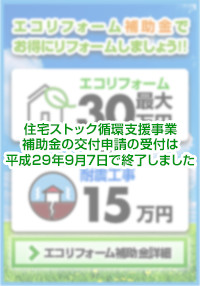 エコリフォーム補助金でお得にリフォームしましょう！！