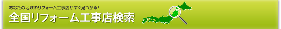 全国リフォーム工事店検索