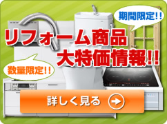 リフォーム商品大特価情報