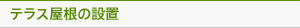 テラス屋根の設置