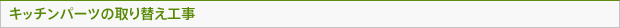 キッチンパーツの取り替え工事