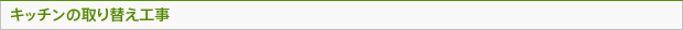 キッチンの取り替え工事