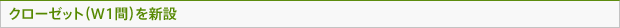 クローゼット（W1間）を新設