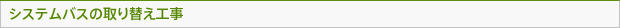 システムバスの取り替え工事