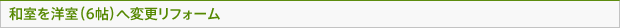 和室を洋室（6帖）へ変更リフォーム