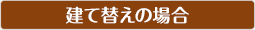 建て替えの場合