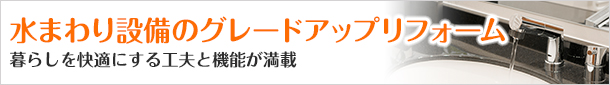 水廻り設備リフォーム