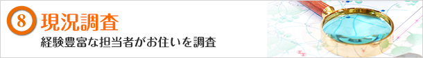 現況調査