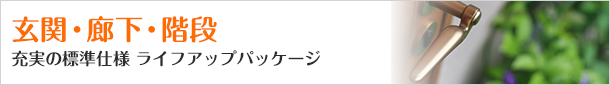 玄関・廊下・階段