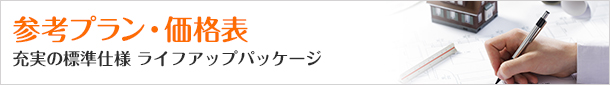 参考プラン・価格表