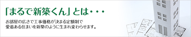 「まるで新築くんとは」