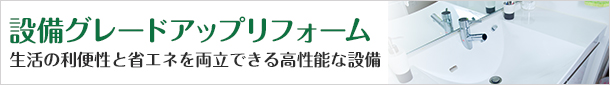 水廻り設備リフォーム