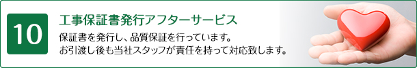 工事保証書発行アフターサービス