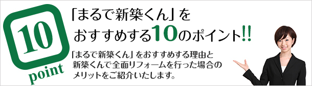 「まるで新築くん」をおすすめする10のポイント