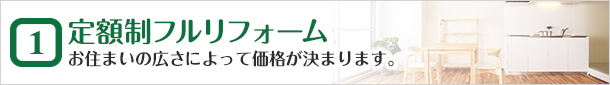 ①定額制フルリフォーム