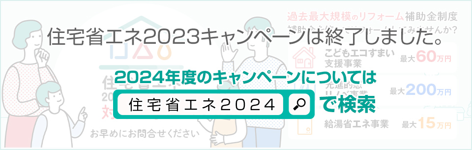 住宅省エネキャンペーン2023