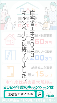 住宅省エネキャンペーン2023