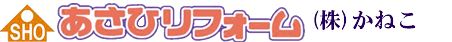 SHOあさひリフォーム株式会社
