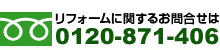 リフォームに関するお問い合せはこちら