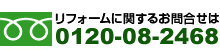 リフォームに関するお問い合せはこちら