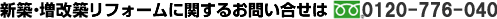 リフォームに関するお問い合わせ・資料請求