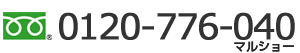 0120-776-040　受付時間8:00〜18：00　日曜定休