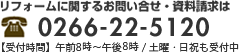 0266-22-5120　受付時間8:00〜20：00　年末年始、夏季休暇